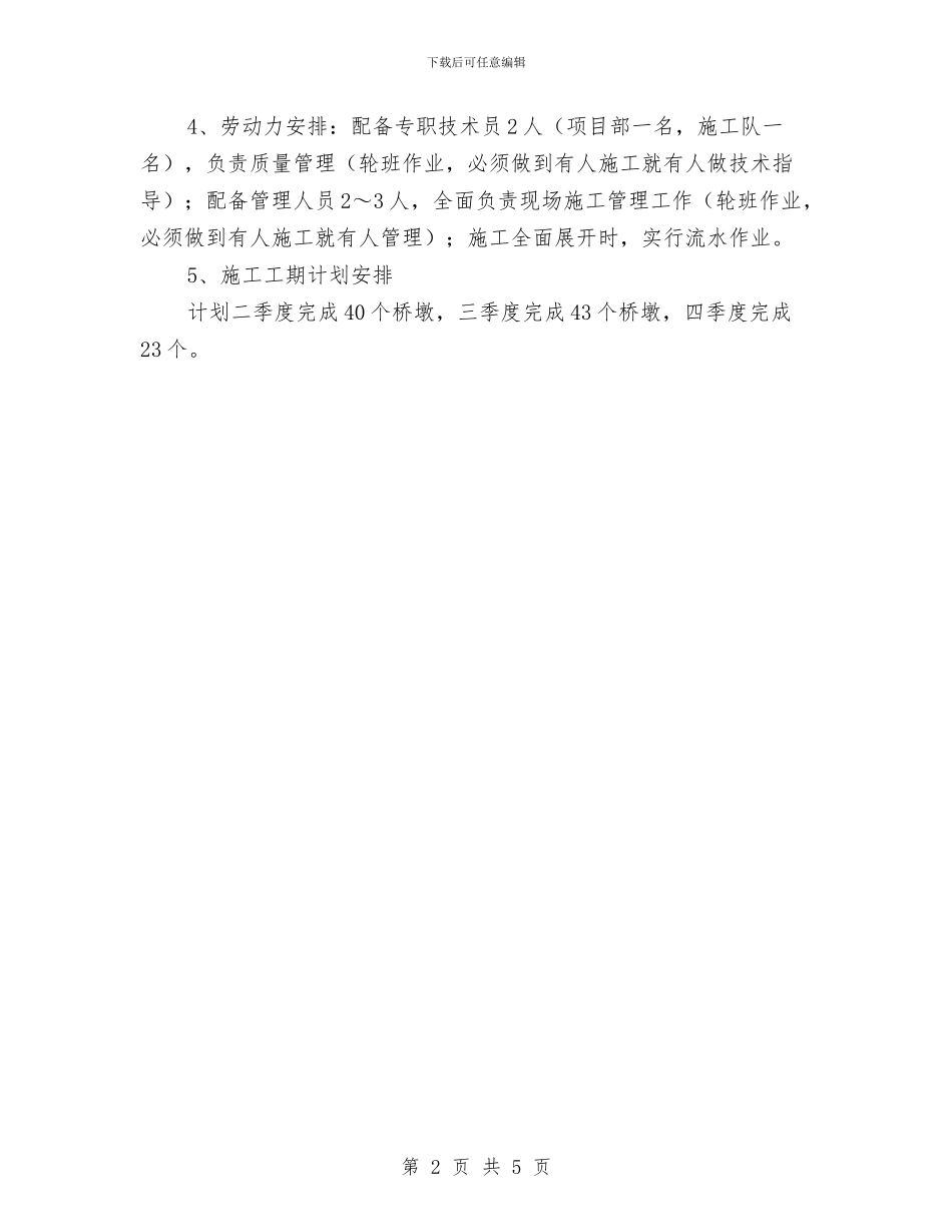 哈大客运专线沈北特大桥墩身施工方案与哈尔滨建设工程重特大安全事故应急预案汇编_第2页