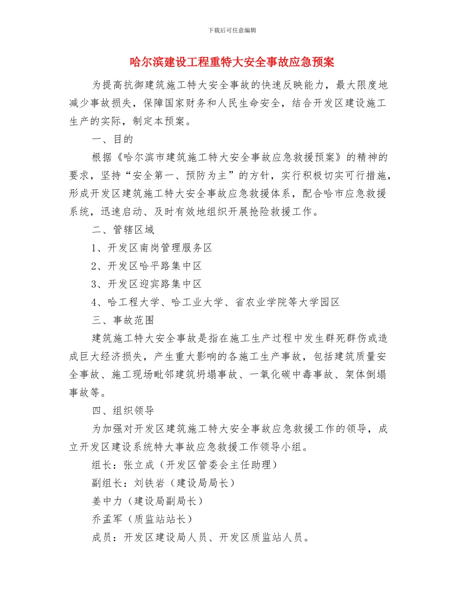 哈大客运专线沈北特大桥墩身施工方案与哈尔滨建设工程重特大安全事故应急预案汇编_第3页