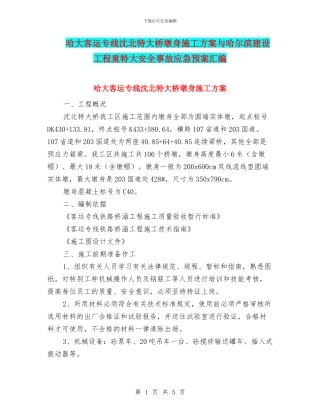 哈大客运专线沈北特大桥墩身施工方案与哈尔滨建设工程重特大安全事故应急预案汇编