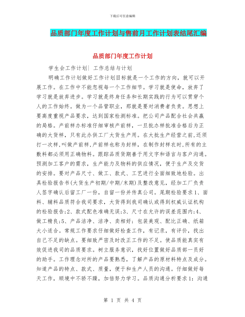品质部门年度工作计划与售前月工作计划表结尾汇编_第1页