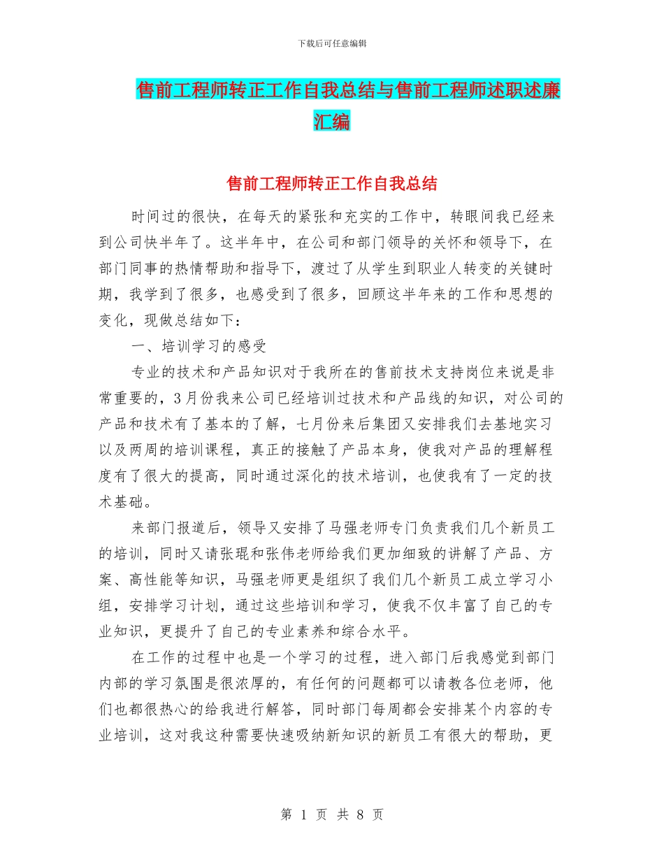 售前工程师转正工作自我总结与售前工程师述职述廉汇编_第1页