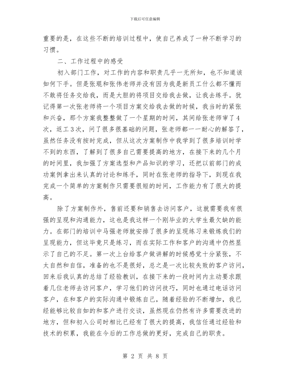 售前工程师转正工作自我总结与售前工程师述职述廉汇编_第2页