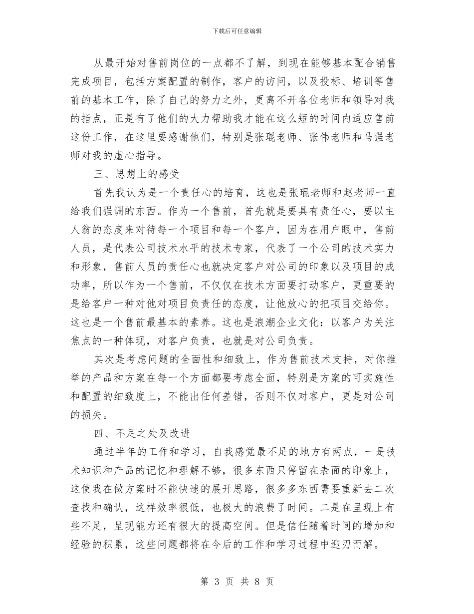 售前工程师转正工作自我总结与售前工程师述职述廉汇编_第3页