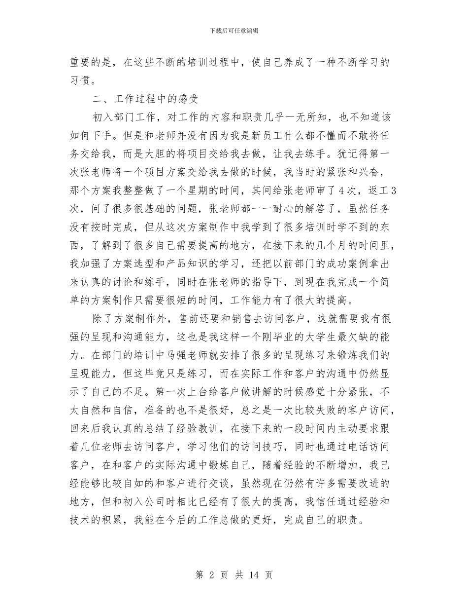 售前工程师述职述廉与售后个人工作总结汇编_第2页