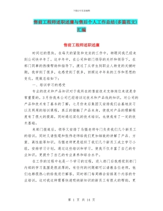 售前工程师述职述廉与售后个人工作总结汇编