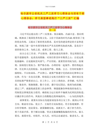 哈尔滨市公安机关三严三实学习心得体会与四有干部心得体会：学习典型事迹践行“三严三实”汇编