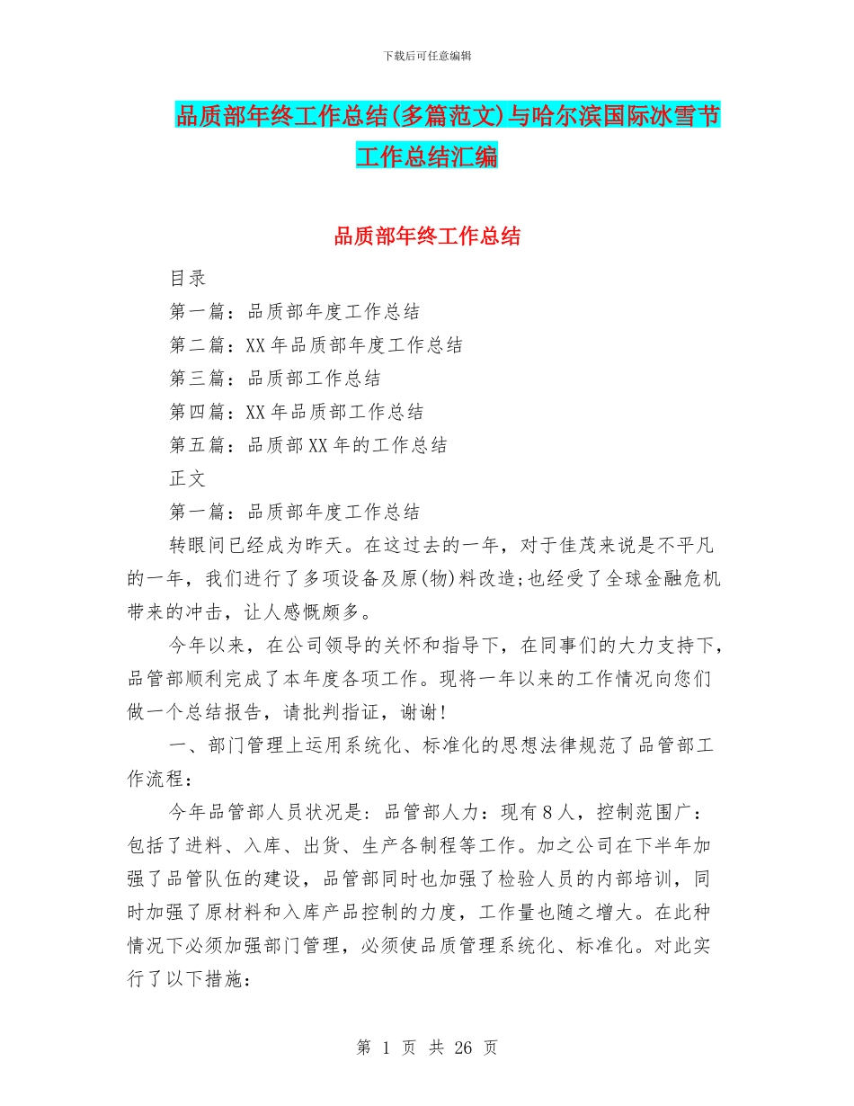 品质部年终工作总结与哈尔滨国际冰雪节工作总结汇编_第1页