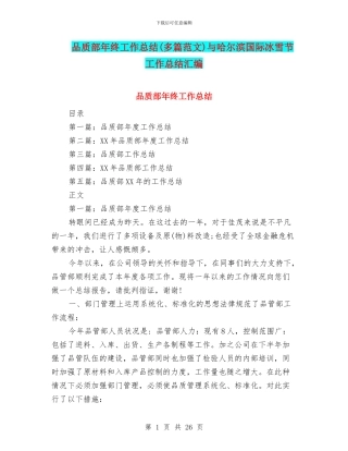 品质部年终工作总结与哈尔滨国际冰雪节工作总结汇编