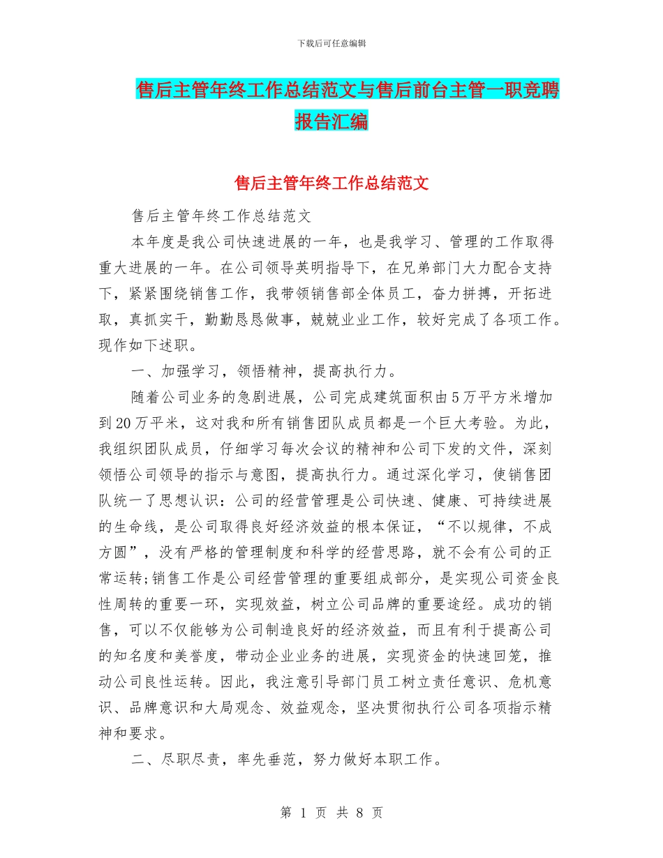 售后主管年终工作总结范文与售后前台主管一职竞聘报告汇编_第1页
