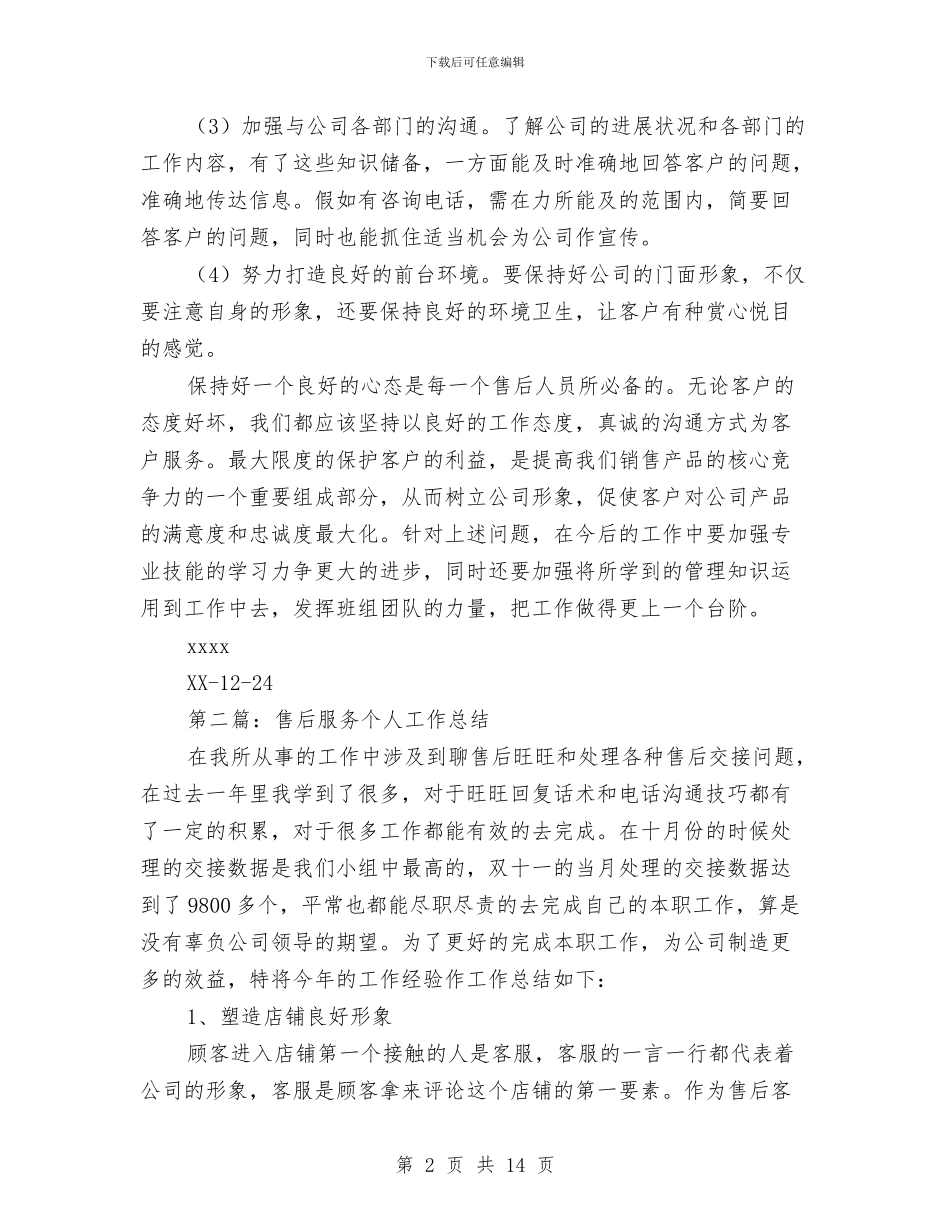售后人员个人工作总结与售后前台主管一职竞聘报告汇编_第2页