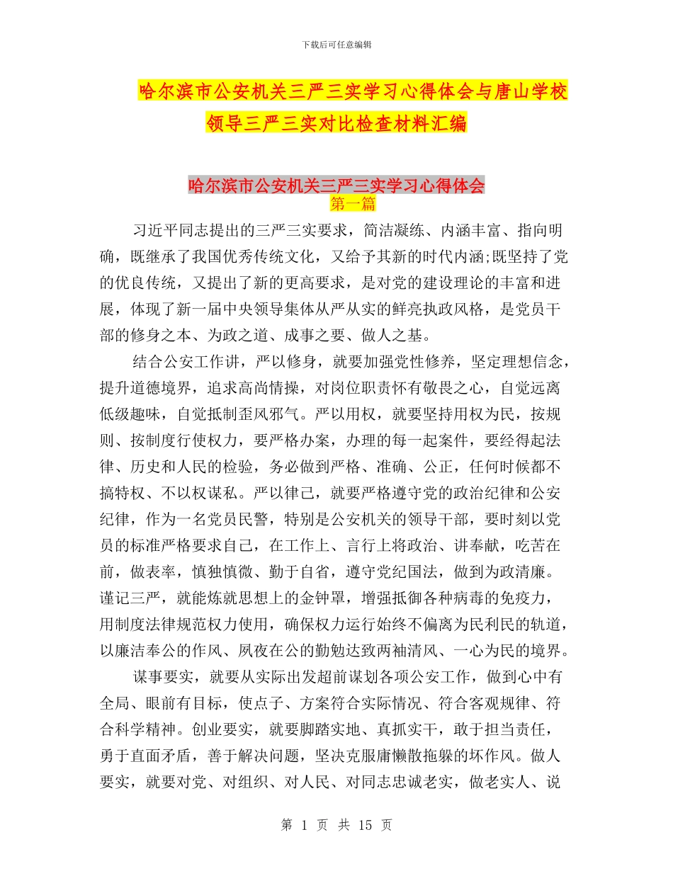 哈尔滨市公安机关三严三实学习心得体会与唐山学校领导三严三实对照检查材料汇编_第1页