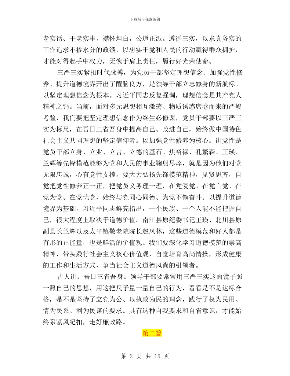 哈尔滨市公安机关三严三实学习心得体会与唐山学校领导三严三实对照检查材料汇编_第2页