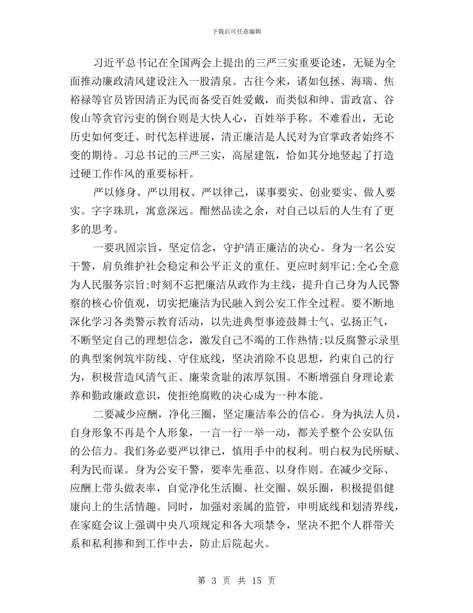 哈尔滨市公安机关三严三实学习心得体会与唐山学校领导三严三实对照检查材料汇编_第3页