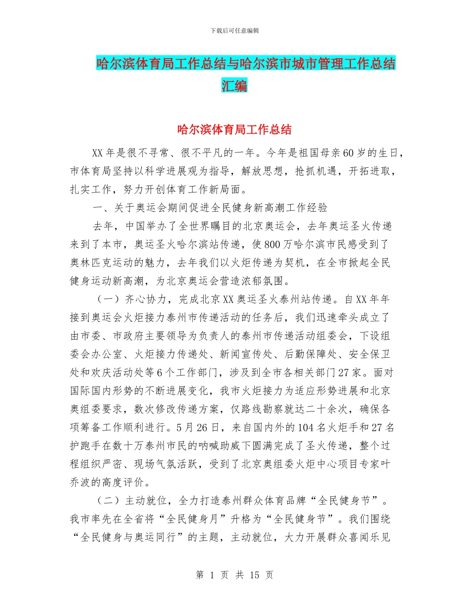 哈尔滨体育局工作总结与哈尔滨市城市管理工作总结汇编_第1页