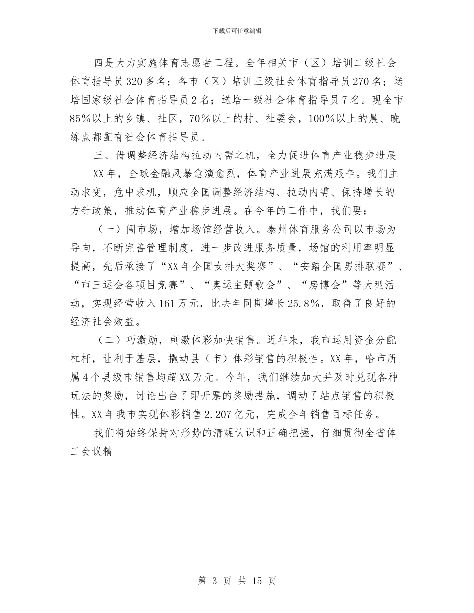 哈尔滨体育局工作总结与哈尔滨市城市管理工作总结汇编_第3页