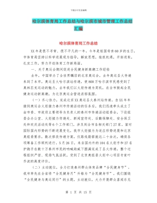 哈尔滨体育局工作总结与哈尔滨市城市管理工作总结汇编