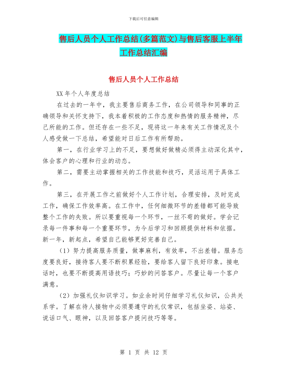 售后人员个人工作总结与售后客服上半年工作总结汇编_第1页