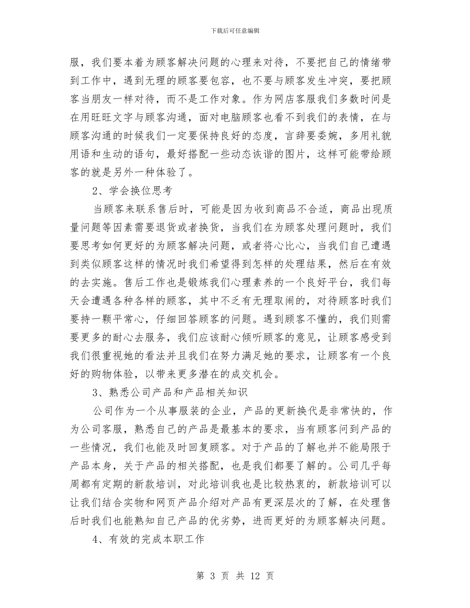 售后人员个人工作总结与售后客服上半年工作总结汇编_第3页