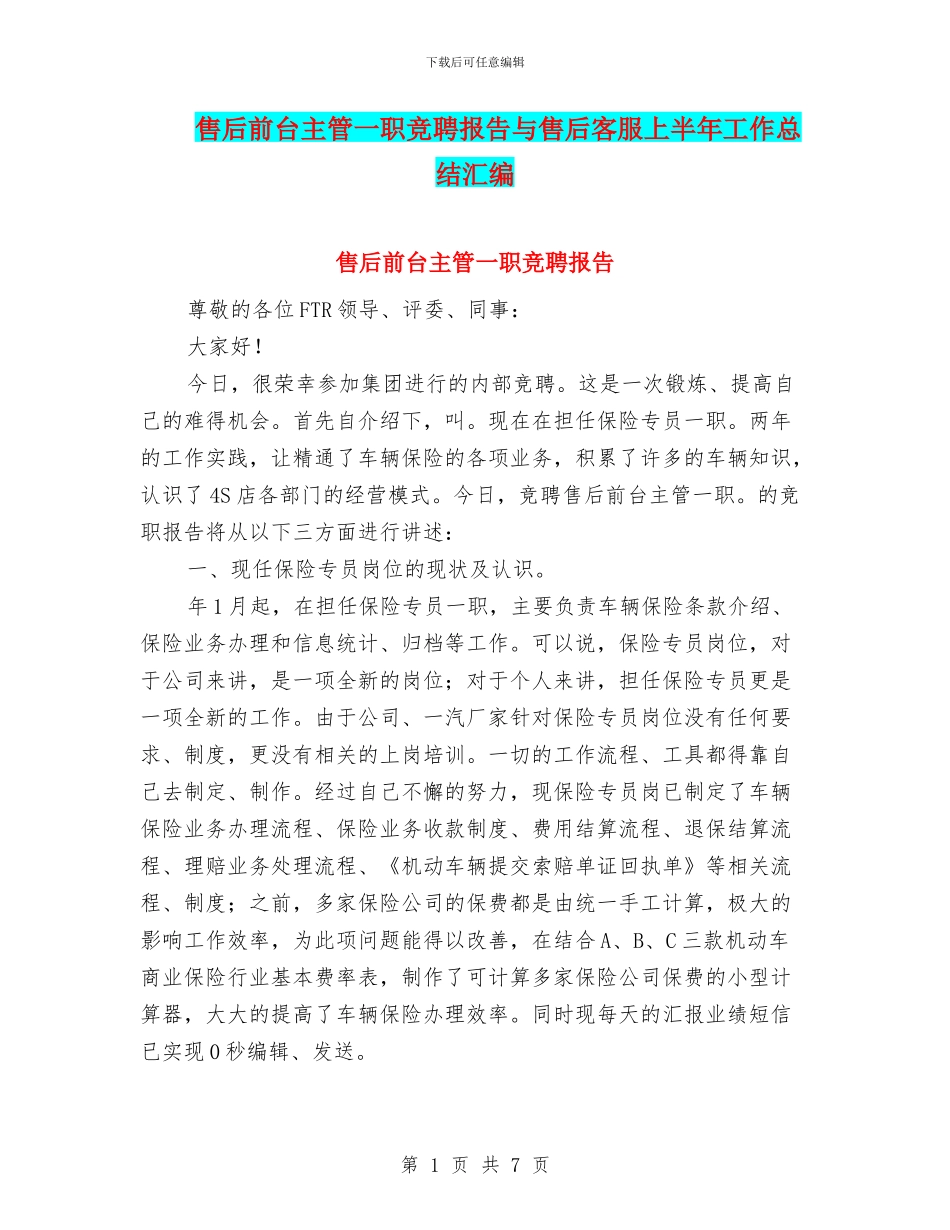 售后前台主管一职竞聘报告与售后客服上半年工作总结汇编_第1页