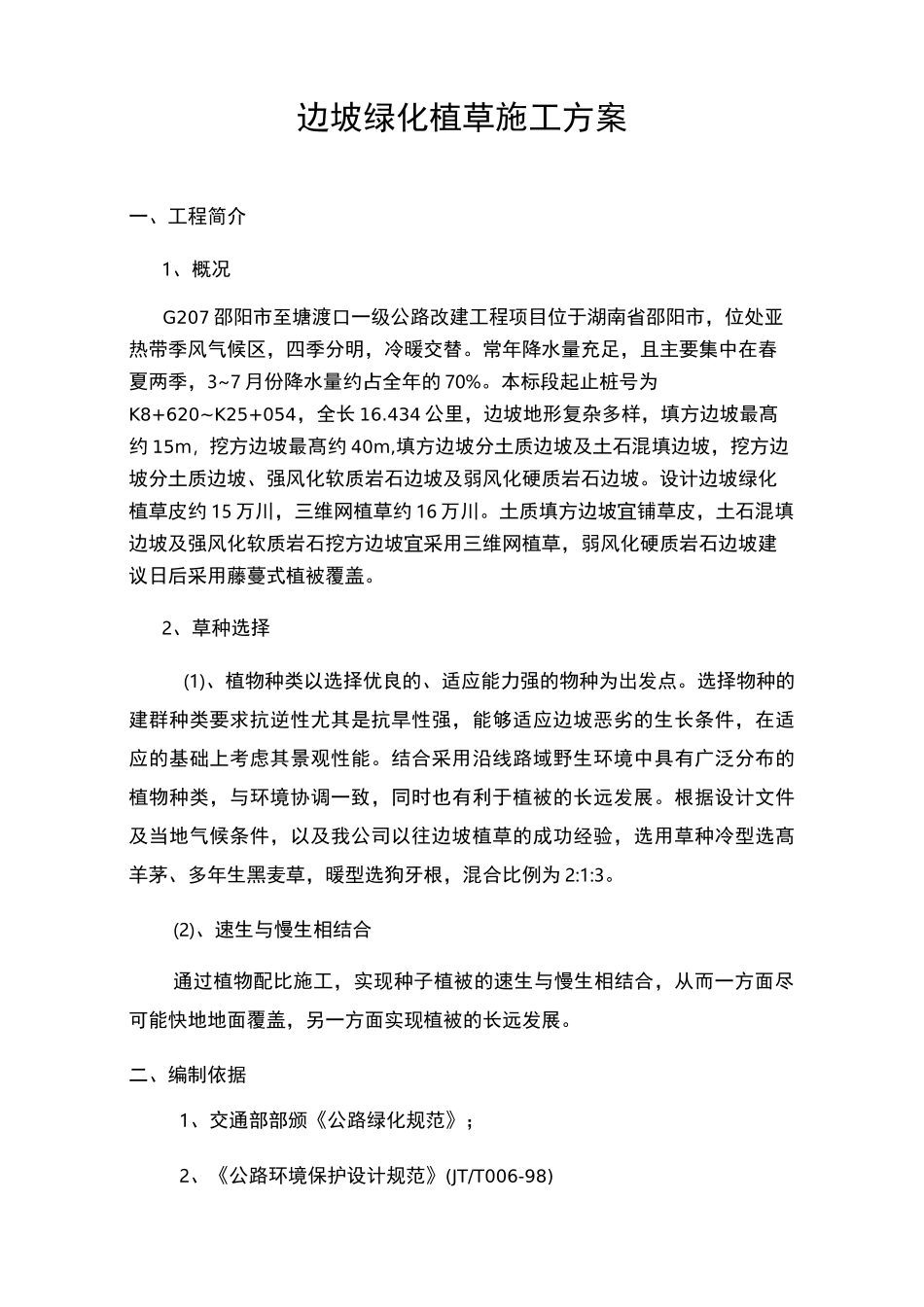 边坡绿化植草方案_第1页