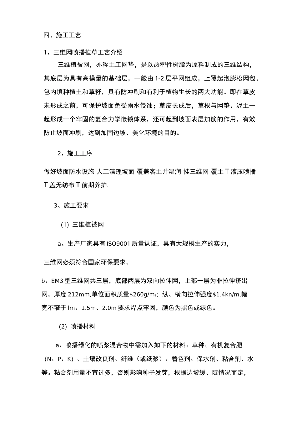 边坡绿化植草方案_第3页