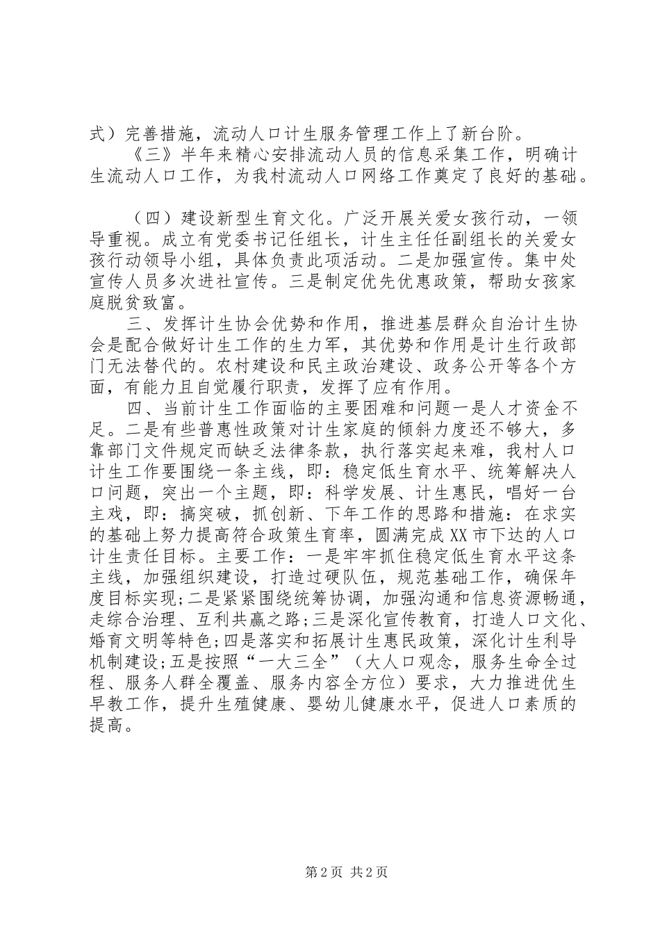 最新村计划生育年度工作总结范文_第2页