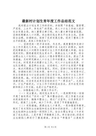 最新村计划生育年度工作总结范文