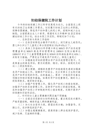 妇幼保健院工作计划