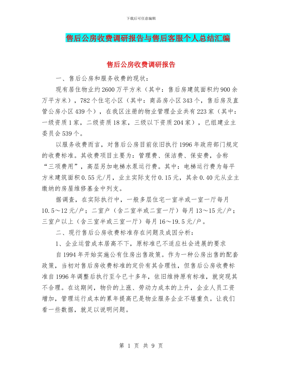 售后公房收费调研报告与售后客服个人总结汇编_第1页