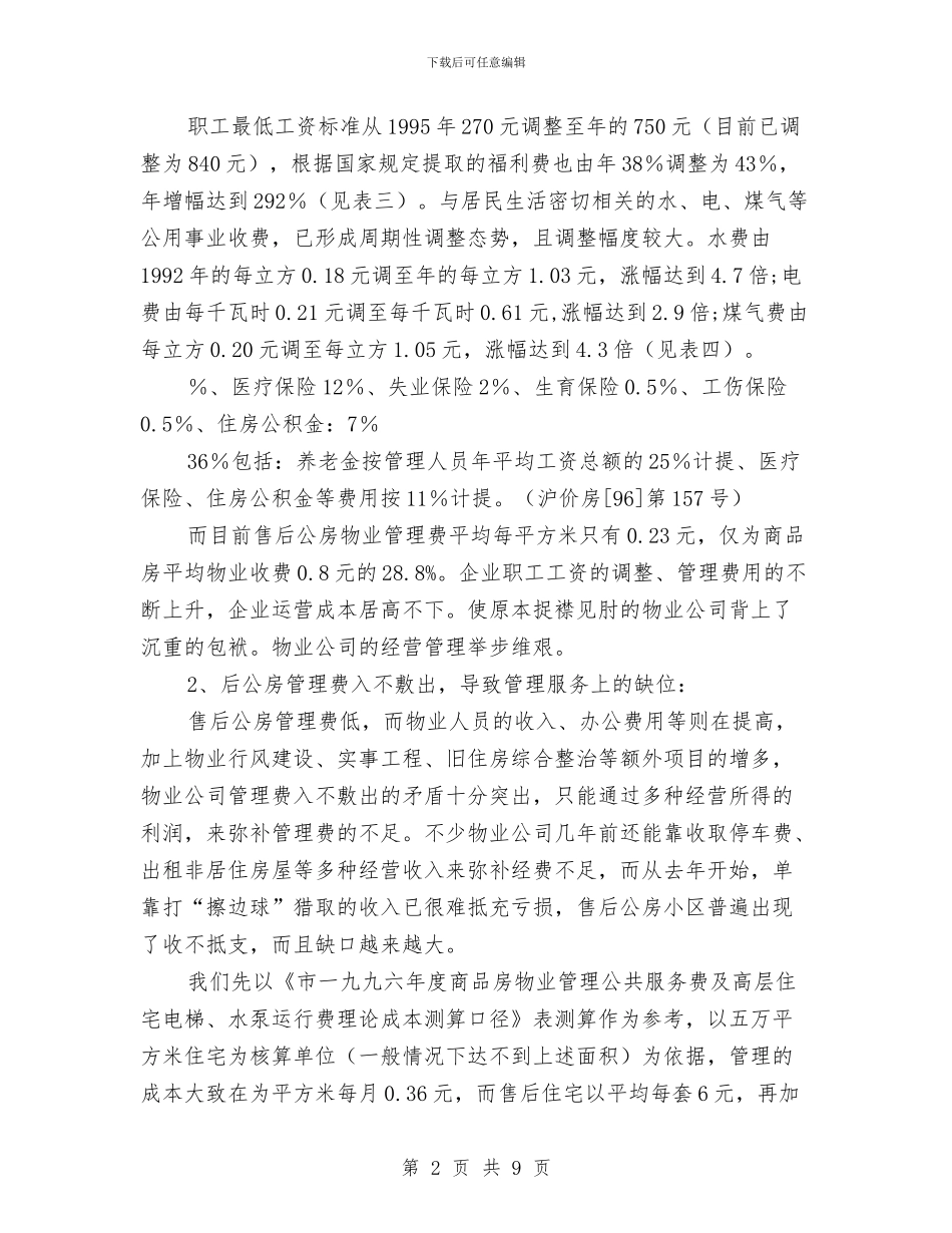 售后公房收费调研报告与售后客服个人总结汇编_第2页