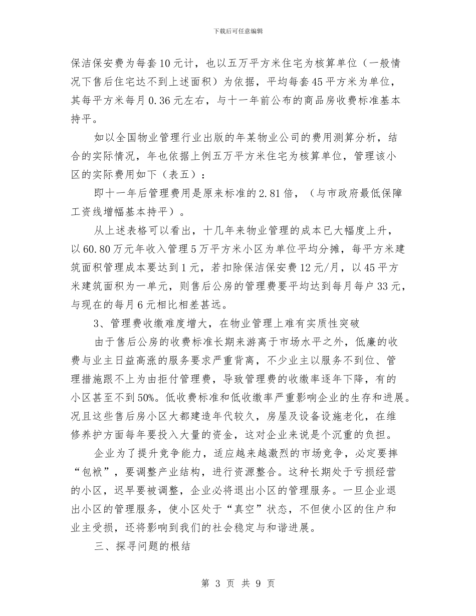 售后公房收费调研报告与售后客服个人总结汇编_第3页