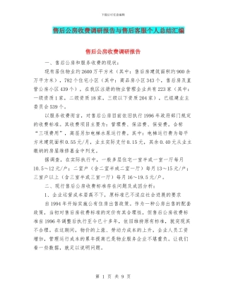 售后公房收费调研报告与售后客服个人总结汇编