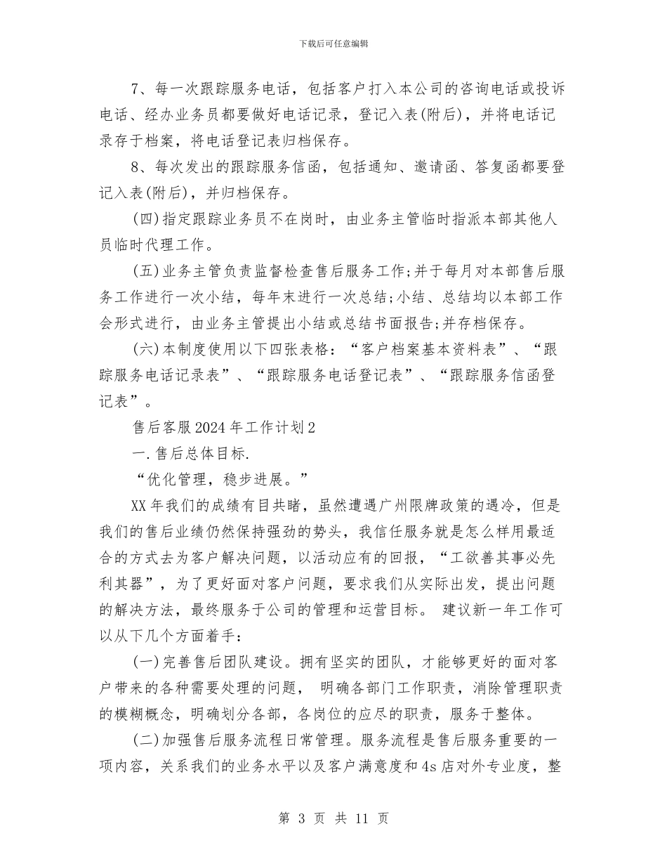 售后客服2024年工作计划与售后客服下半年工作计划汇编_第3页