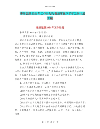 售后客服2024年工作计划与售后客服下半年工作计划汇编