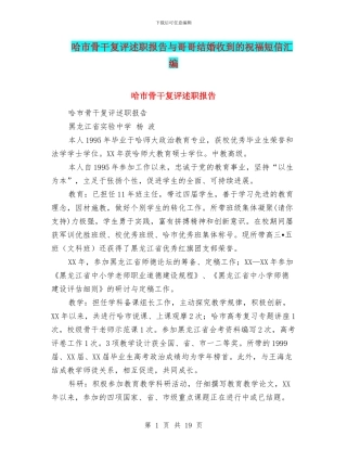 哈市骨干复评述职报告与哥哥结婚收到的祝福短信汇编