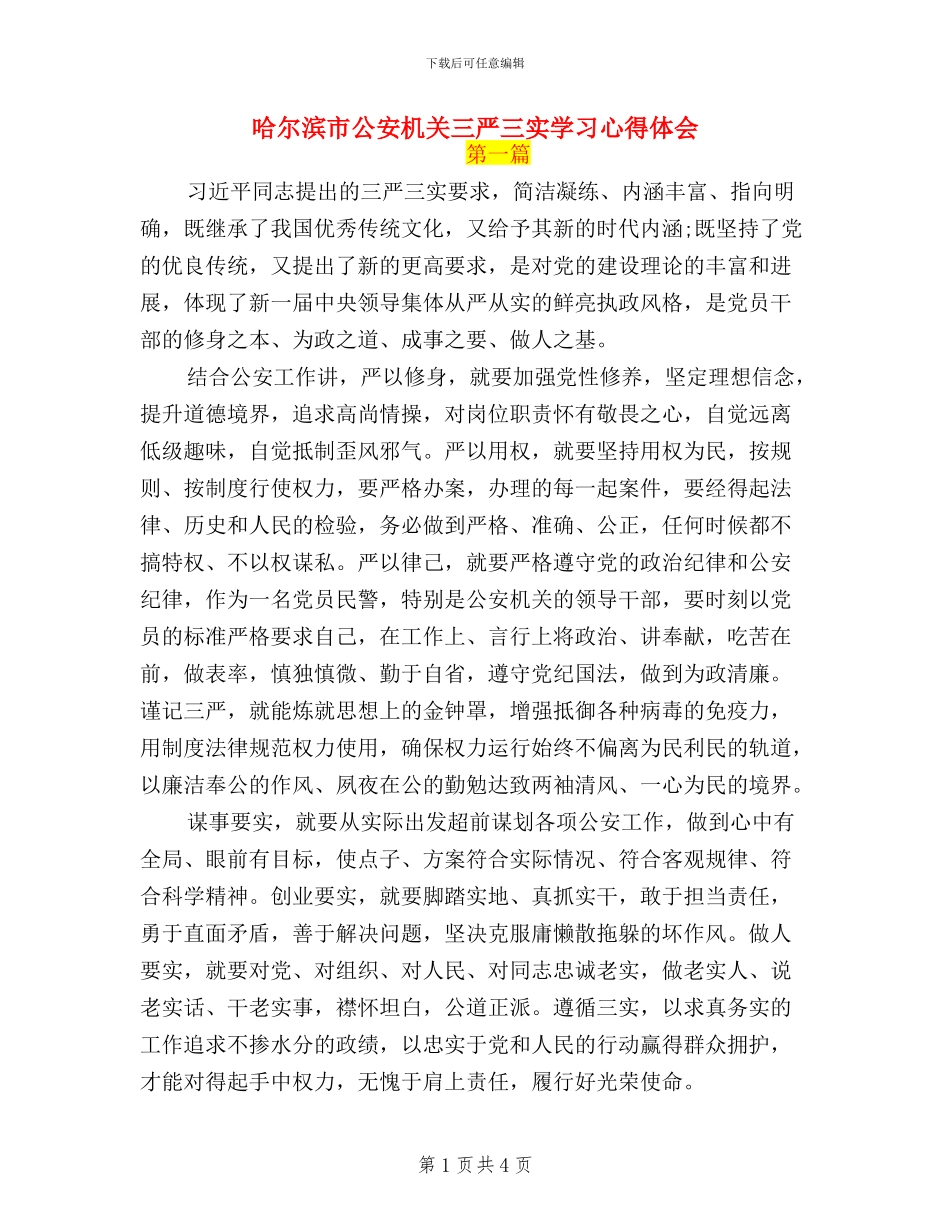 哈尔滨市公安机关三严三实学习心得体会_第1页