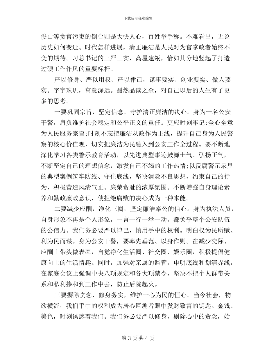 哈尔滨市公安机关三严三实学习心得体会_第3页