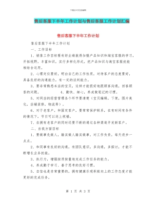 售后客服下半年工作计划与售后客服工作计划汇编