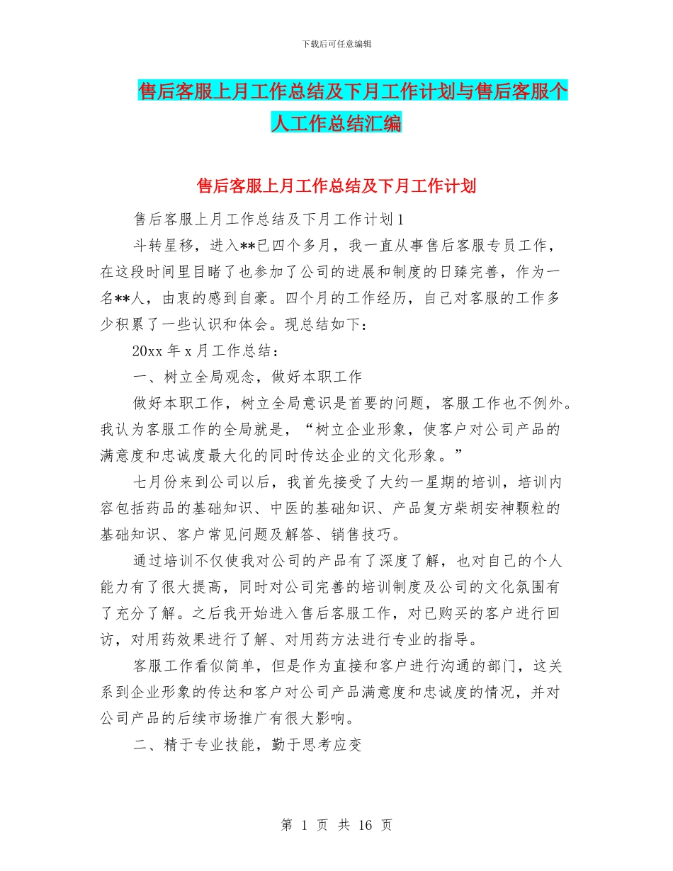 售后客服上月工作总结及下月工作计划与售后客服个人工作总结汇编_第1页