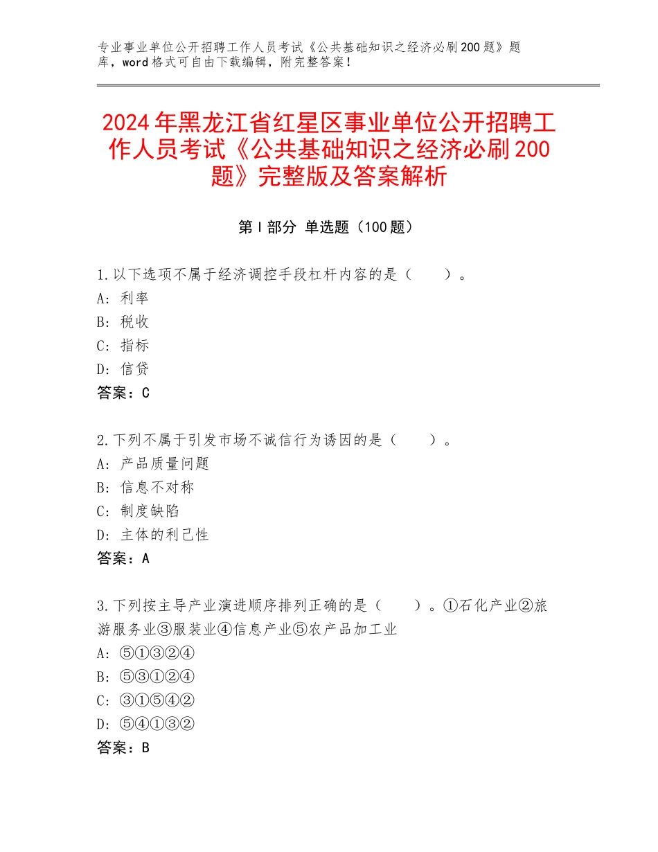 2024年黑龙江省红星区事业单位公开招聘工作人员考试《公共基础知识之经济必刷200题》完整版及答案解析_第1页