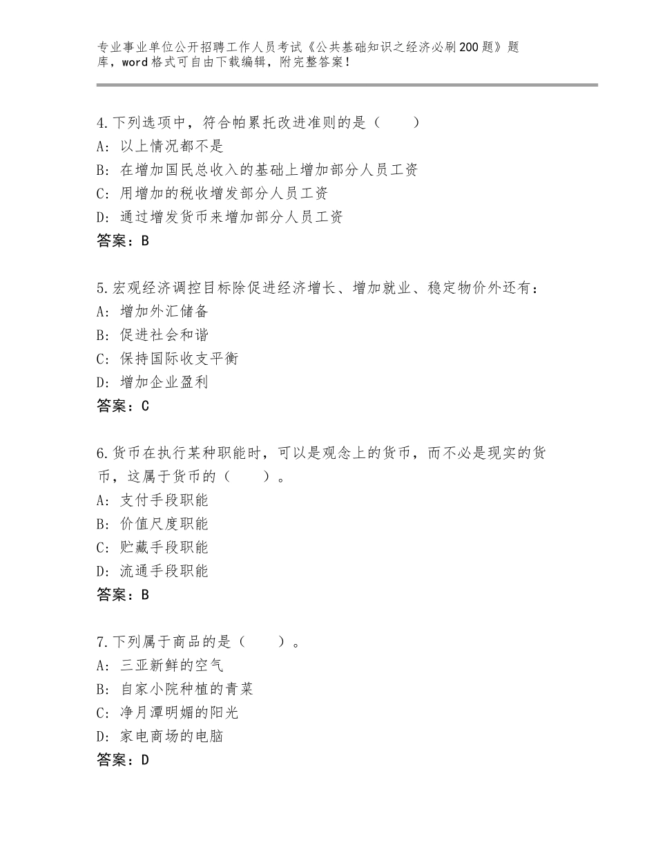 2024年黑龙江省红星区事业单位公开招聘工作人员考试《公共基础知识之经济必刷200题》完整版及答案解析_第2页