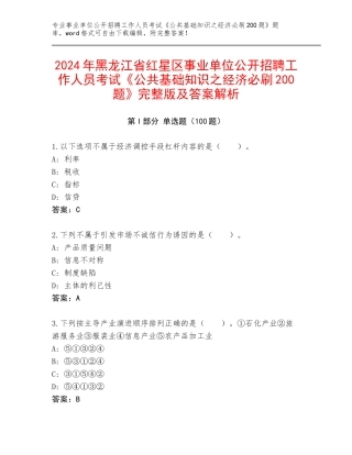 2024年黑龙江省红星区事业单位公开招聘工作人员考试《公共基础知识之经济必刷200题》完整版及答案解析