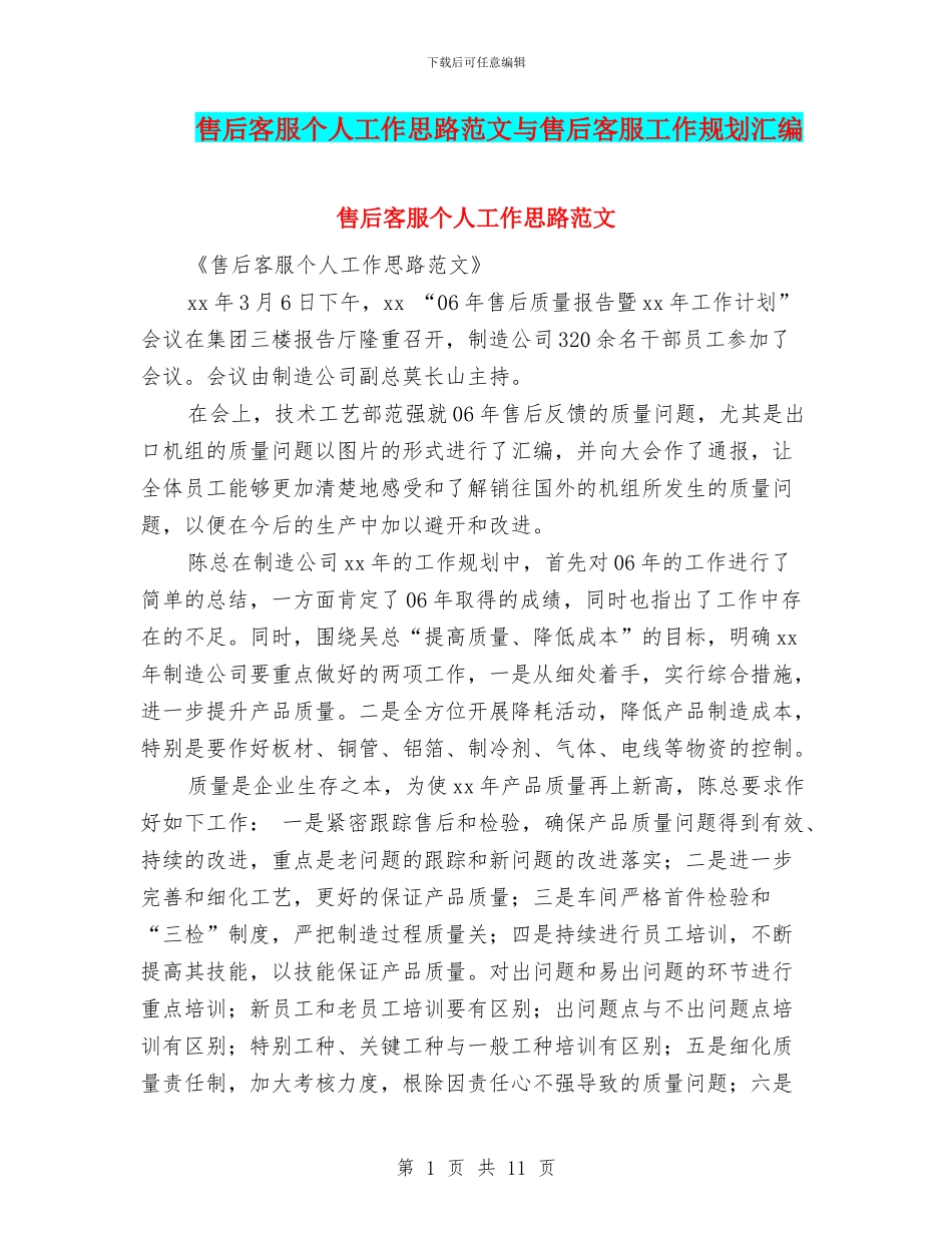 售后客服个人工作思路范文与售后客服工作规划汇编_第1页