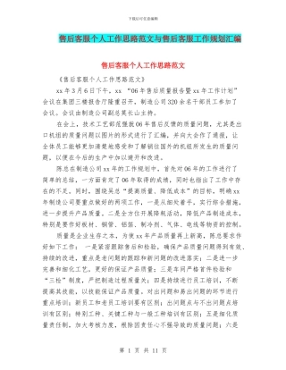 售后客服个人工作思路范文与售后客服工作规划汇编