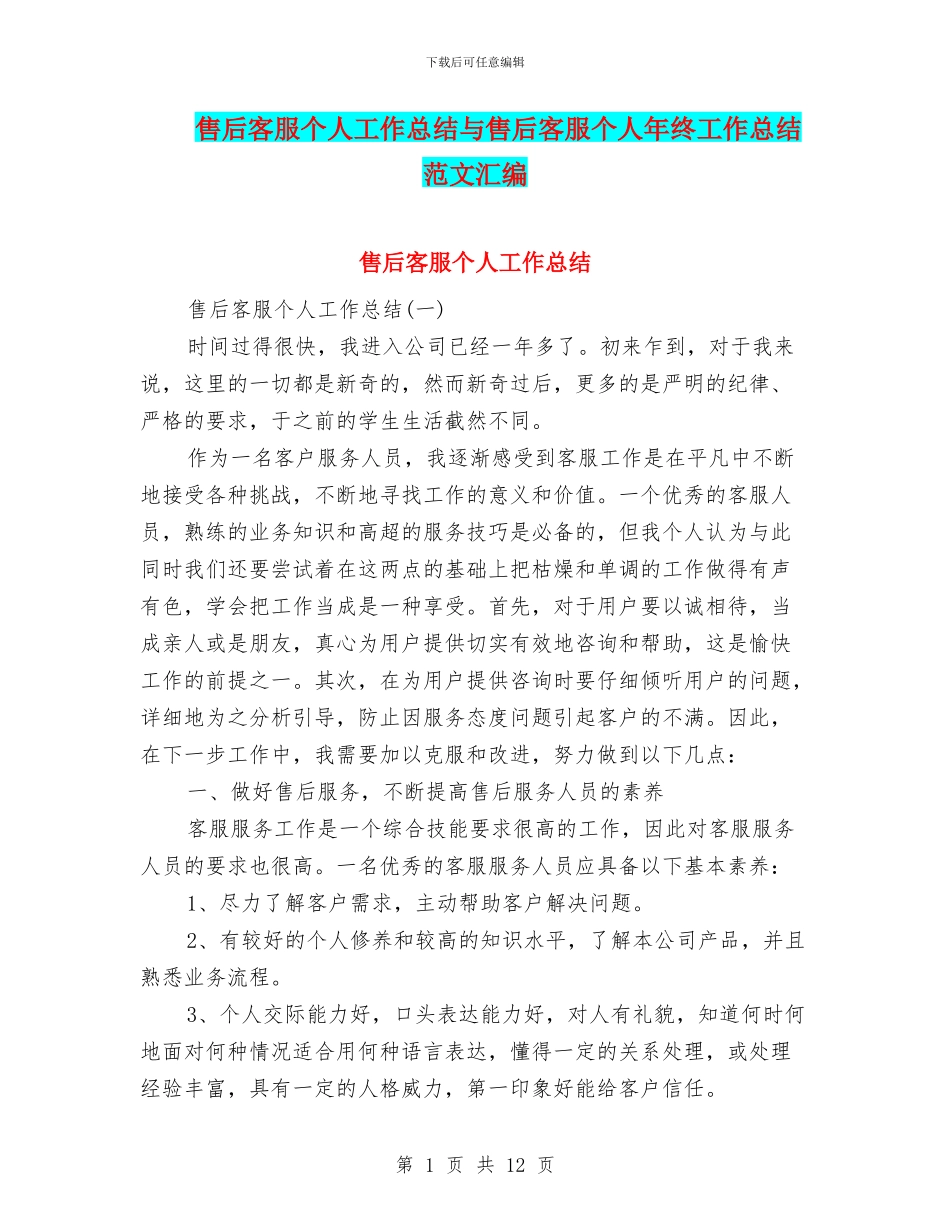 售后客服个人工作总结与售后客服个人年终工作总结范文汇编_第1页