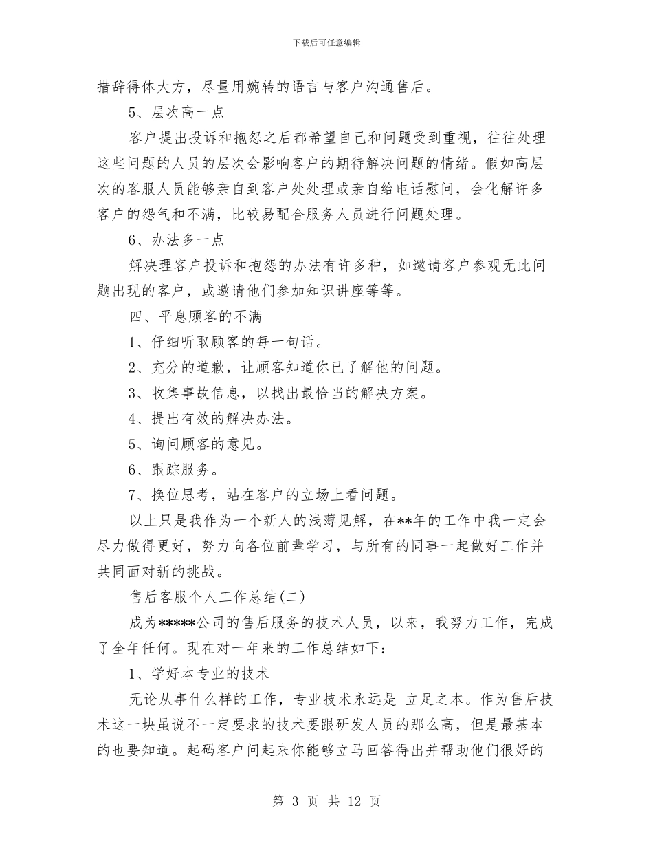 售后客服个人工作总结与售后客服个人年终工作总结范文汇编_第3页