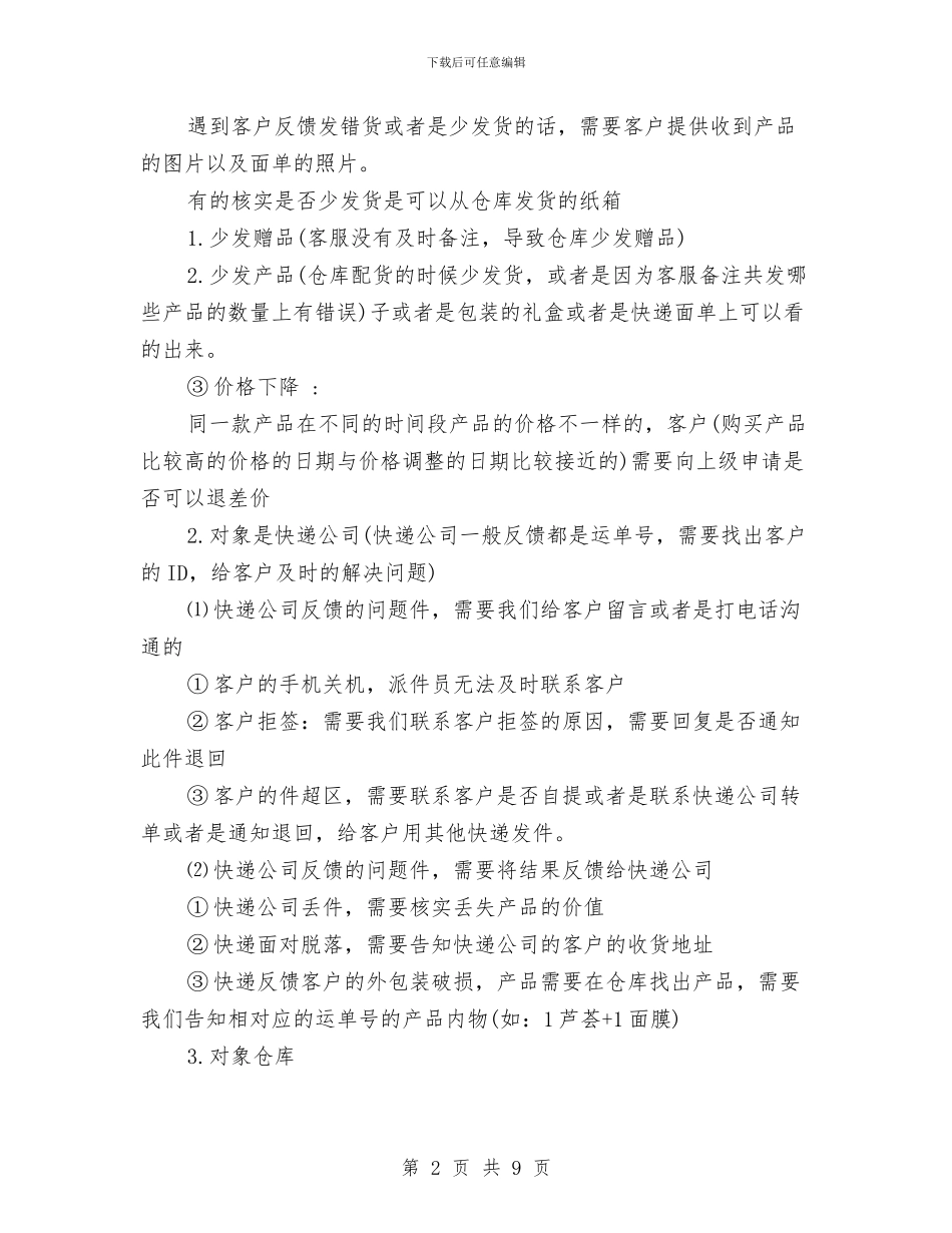 售后客服工作表格与售后客服工作计划汇编_第2页