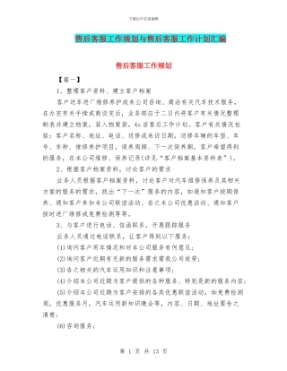 售后客服工作规划与售后客服工作计划汇编