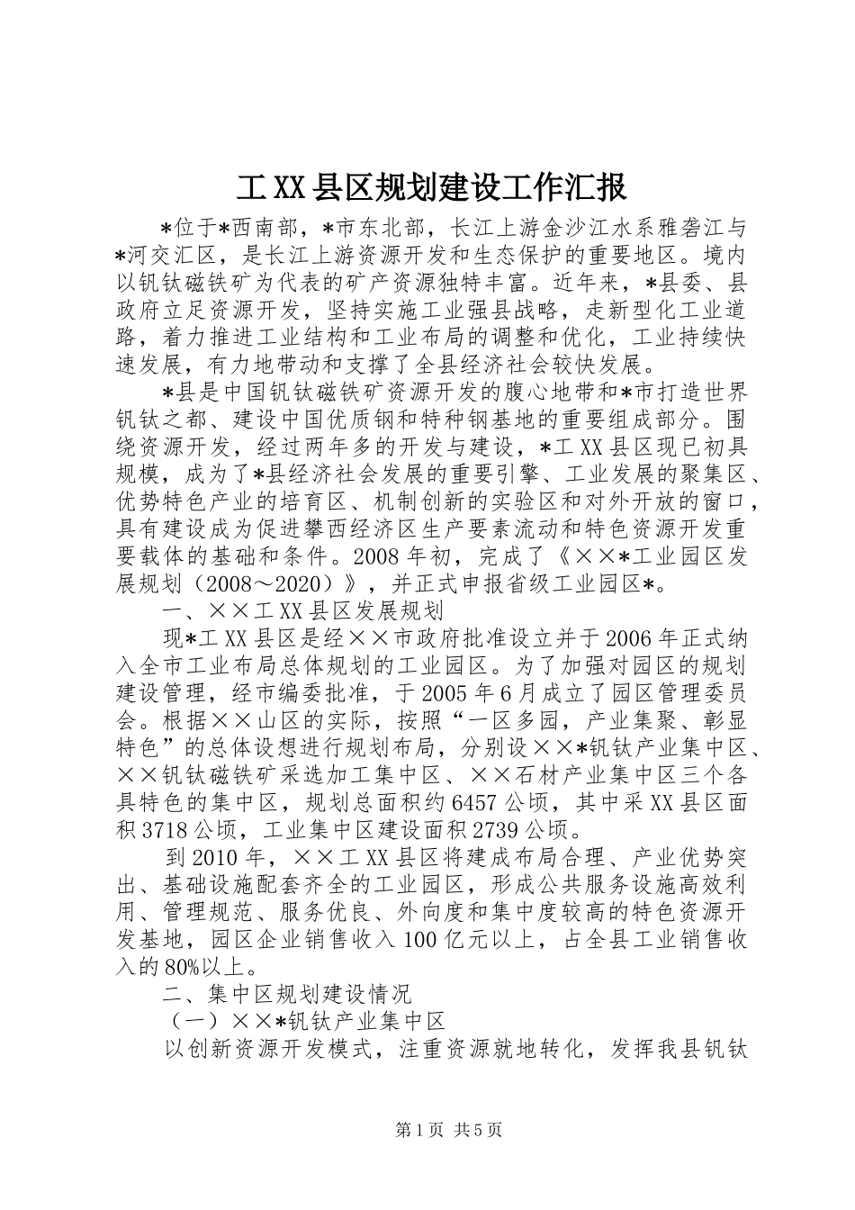 工XX县区规划建设工作汇报_第1页