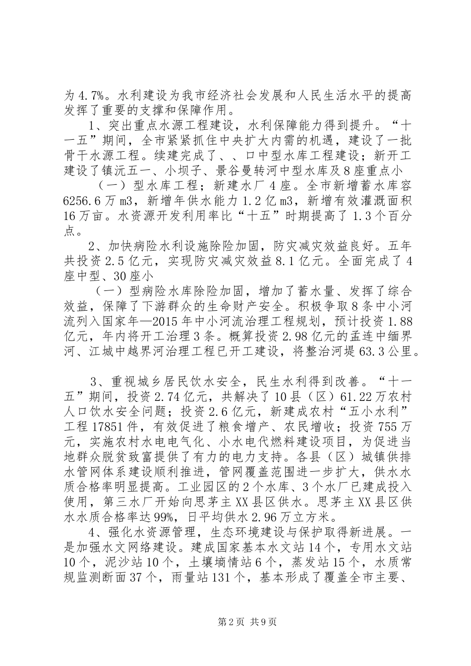 水利工作改制规划调研报告_第2页